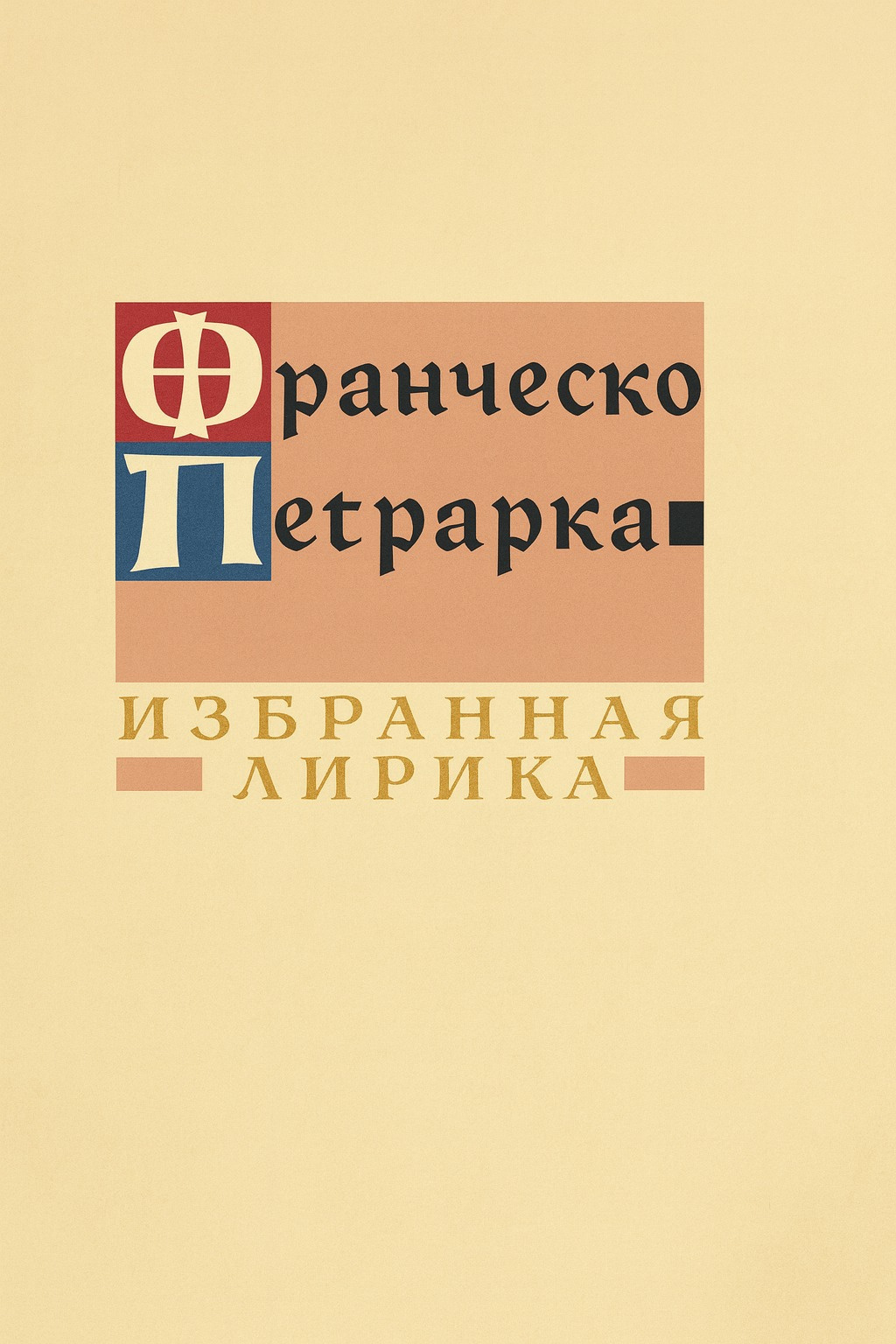 Избранная лирика