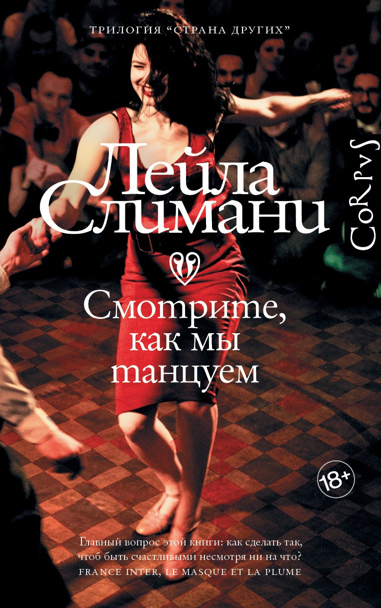 Слимани Лейла – Смотрите, как мы танцуем
