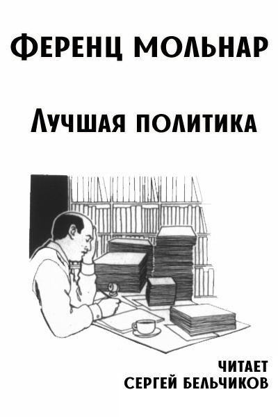 Лучшая политика