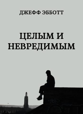 Целым и невредимым