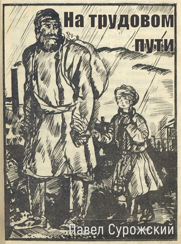 На трудовом пути