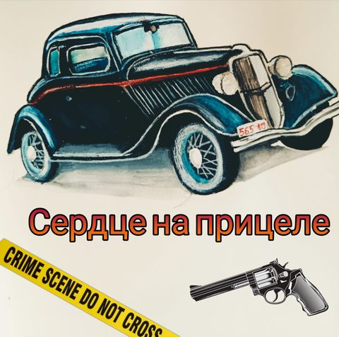 Сердце на прицеле