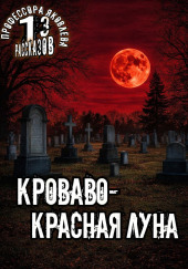 Кроваво-красная луна
