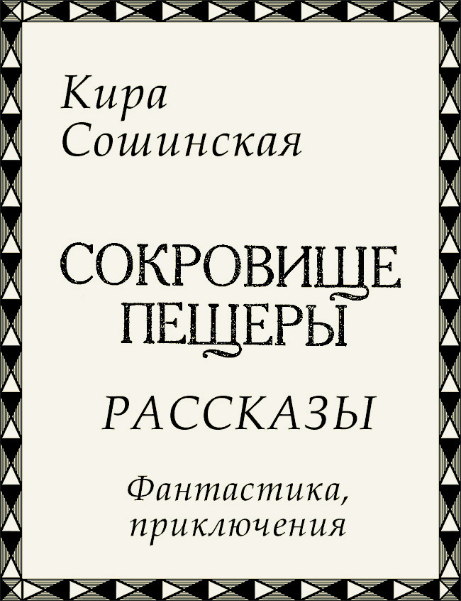 Сокровище пещеры