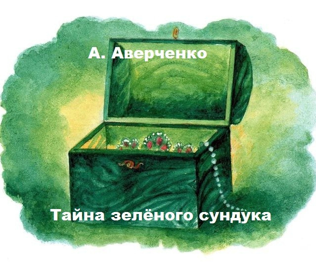 Тайна зелёного сундука