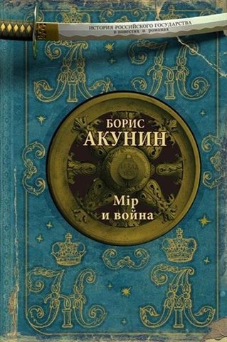 Мiр и война