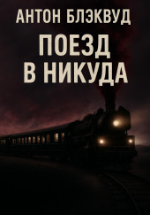 Поезд в никуда