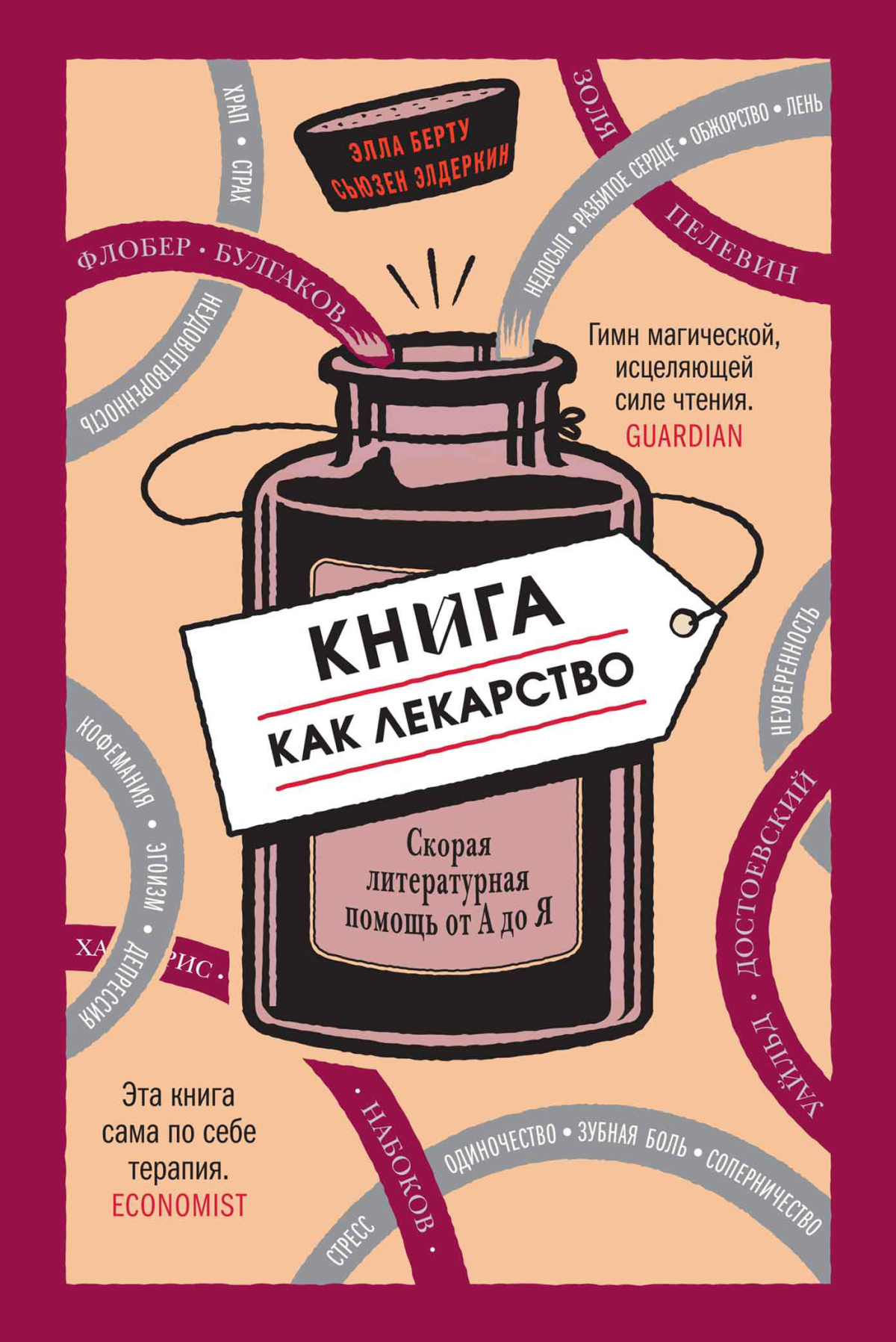 Берту Элла, Элдеркин Сьюзен – Книга как лекарство. Скорая литературная помощь от А до Я