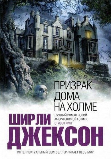 Призрак дома на холме