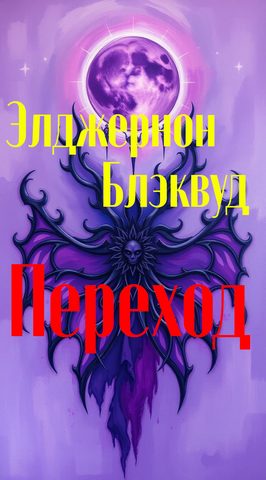 Переход