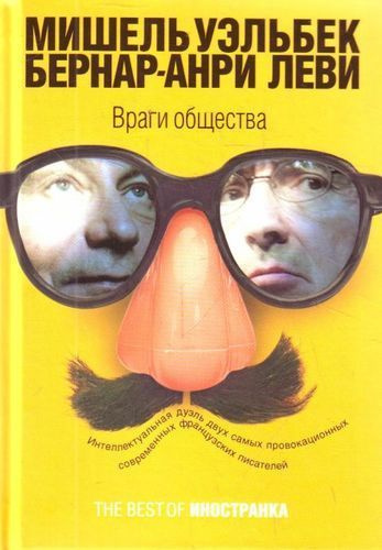 Уэльбек Мишель, Леви Бернар-Анри – Враги общества