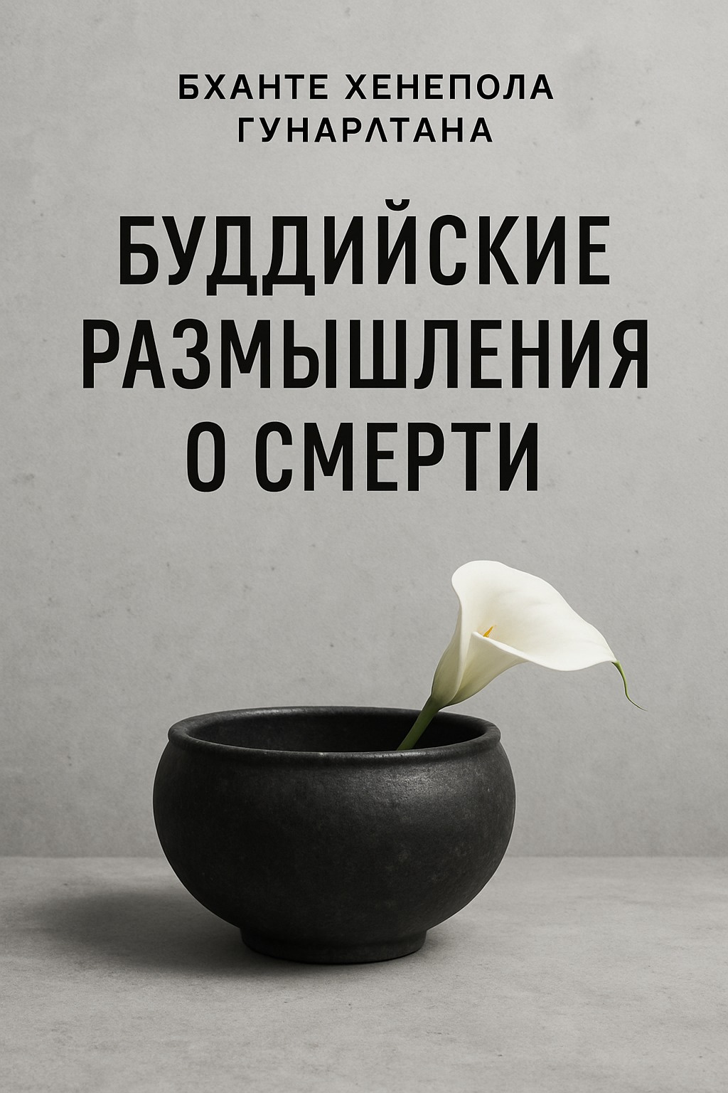 Буддийские размышления о смерти