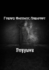 Ловушка