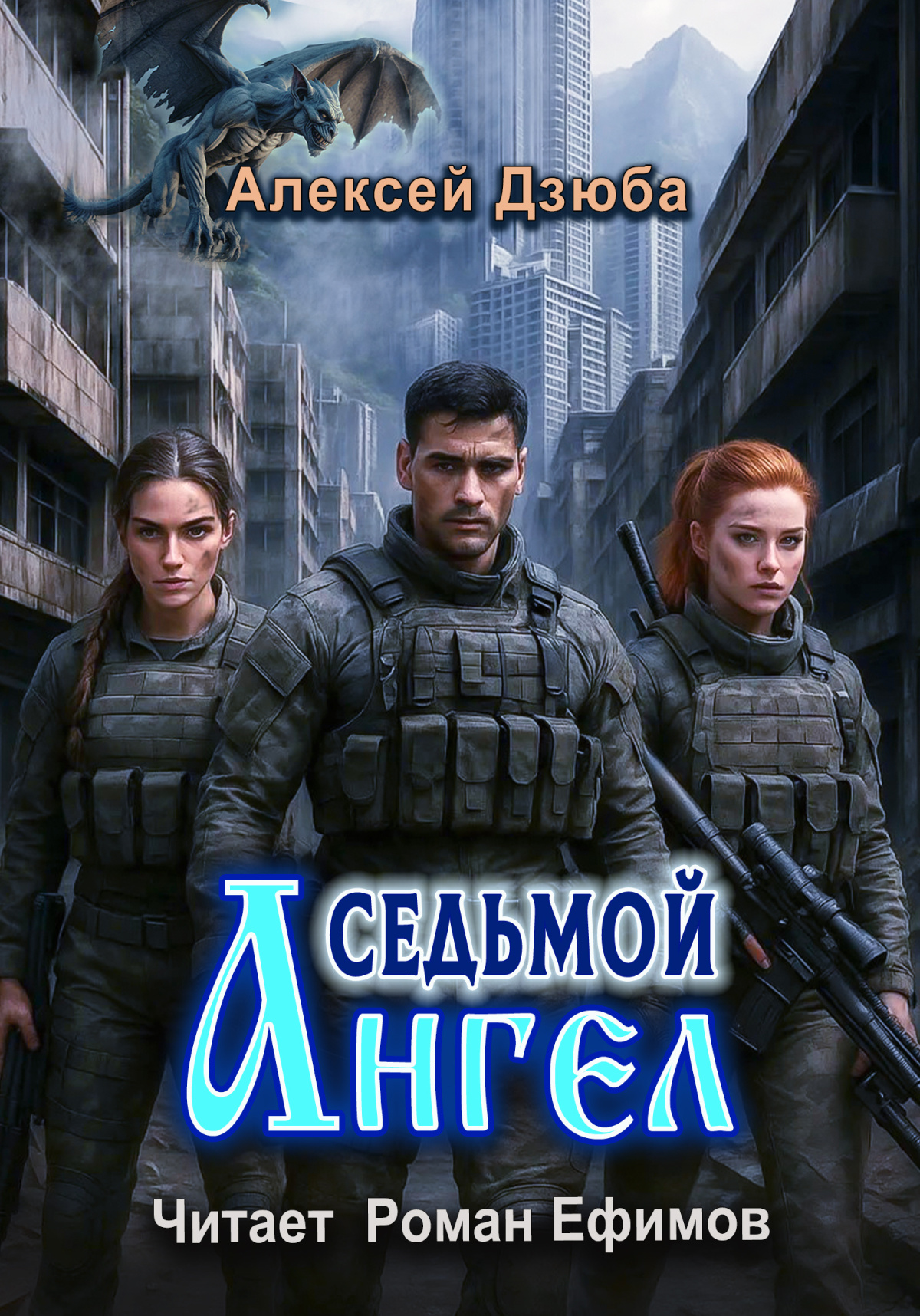 Седьмой ангел