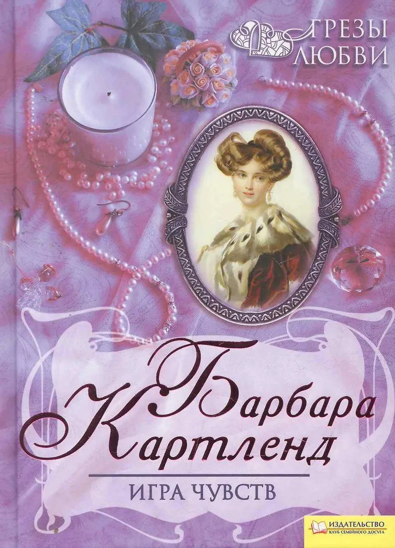 Игра чувств