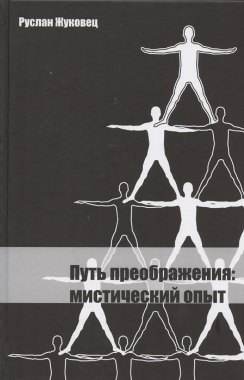 Путь преображения