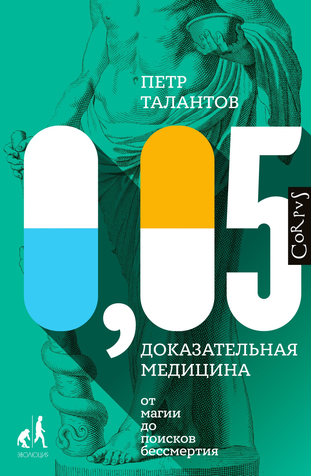 0, Доказательная медицина от магии до поисков бессмертия