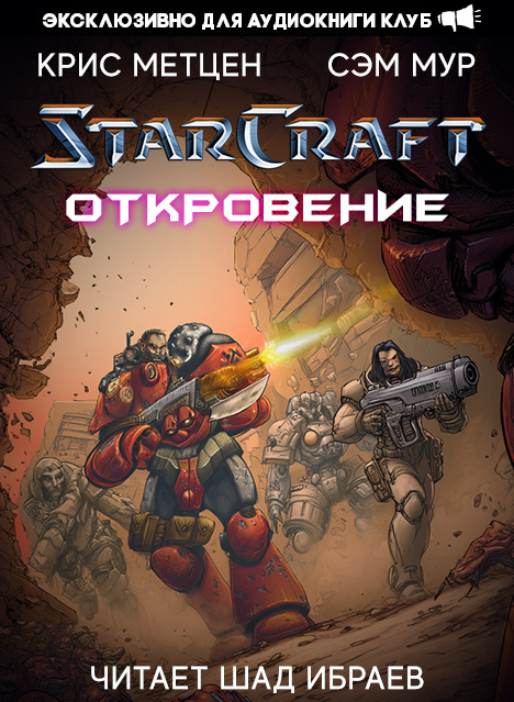 Метцен Крис, Мур Сэм – Откровение