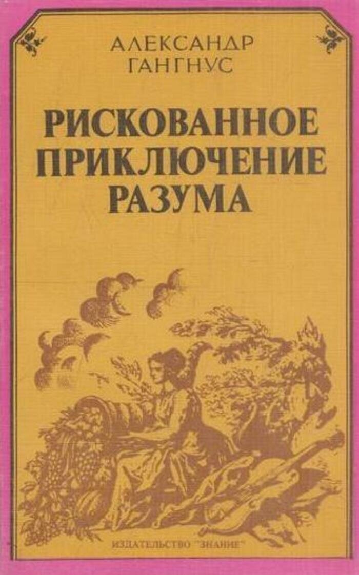 Рискованное приключение разума