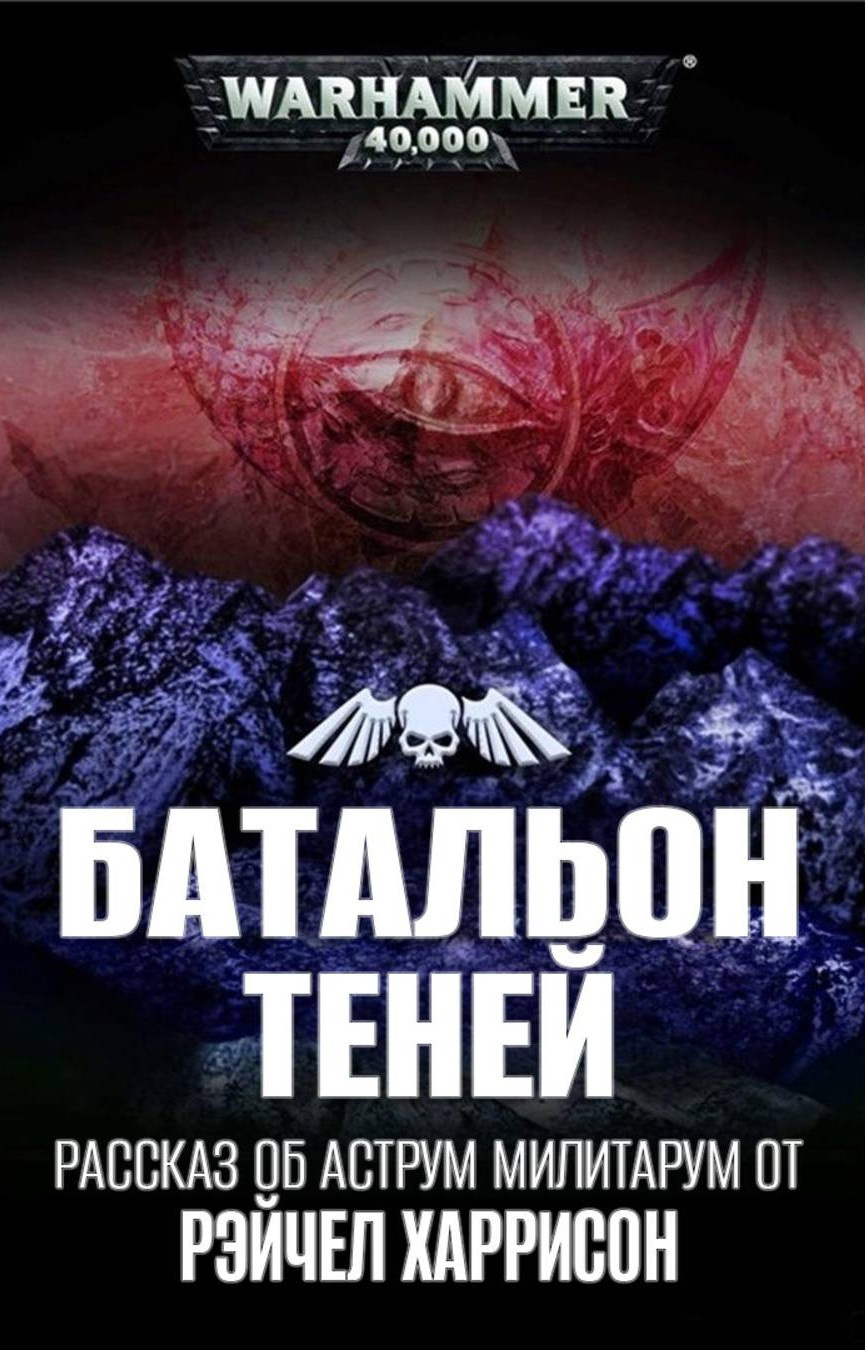 Батальон теней