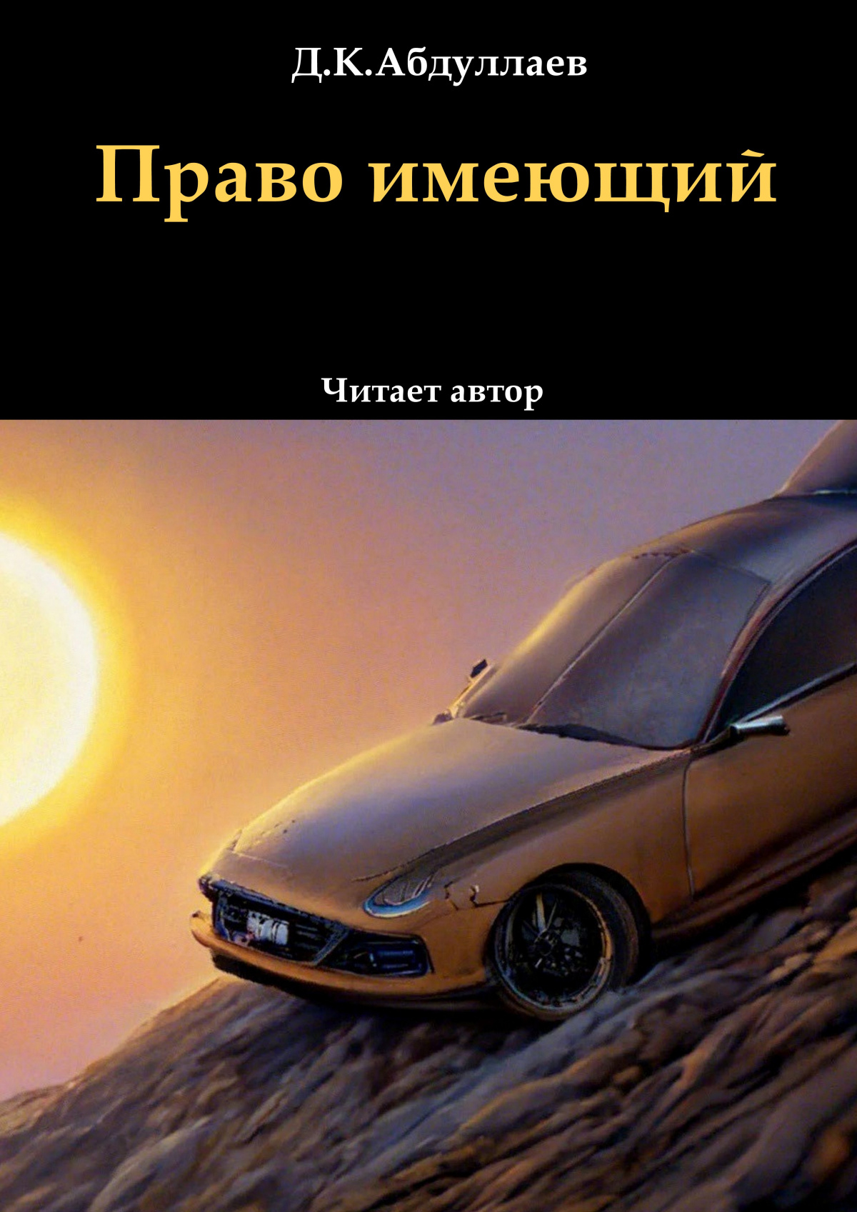 Право имеющий