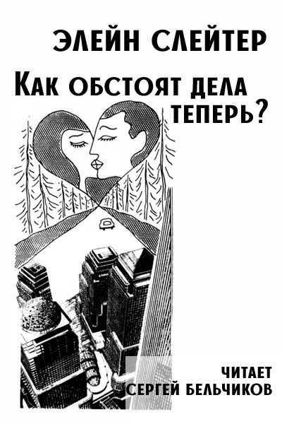 Как обстоят дела теперь?