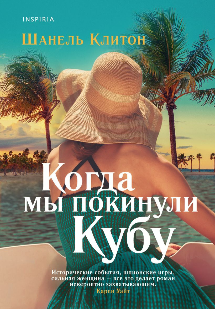 Шанель Клитон – Когда мы покинули Кубу