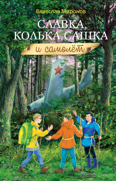 Славка, Колька, Сашка и самолёт