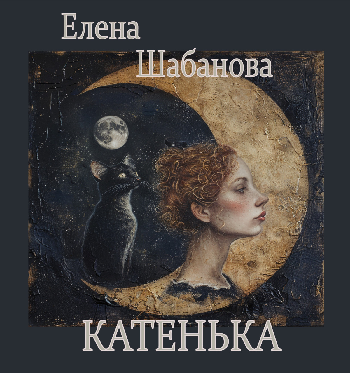 Катенька