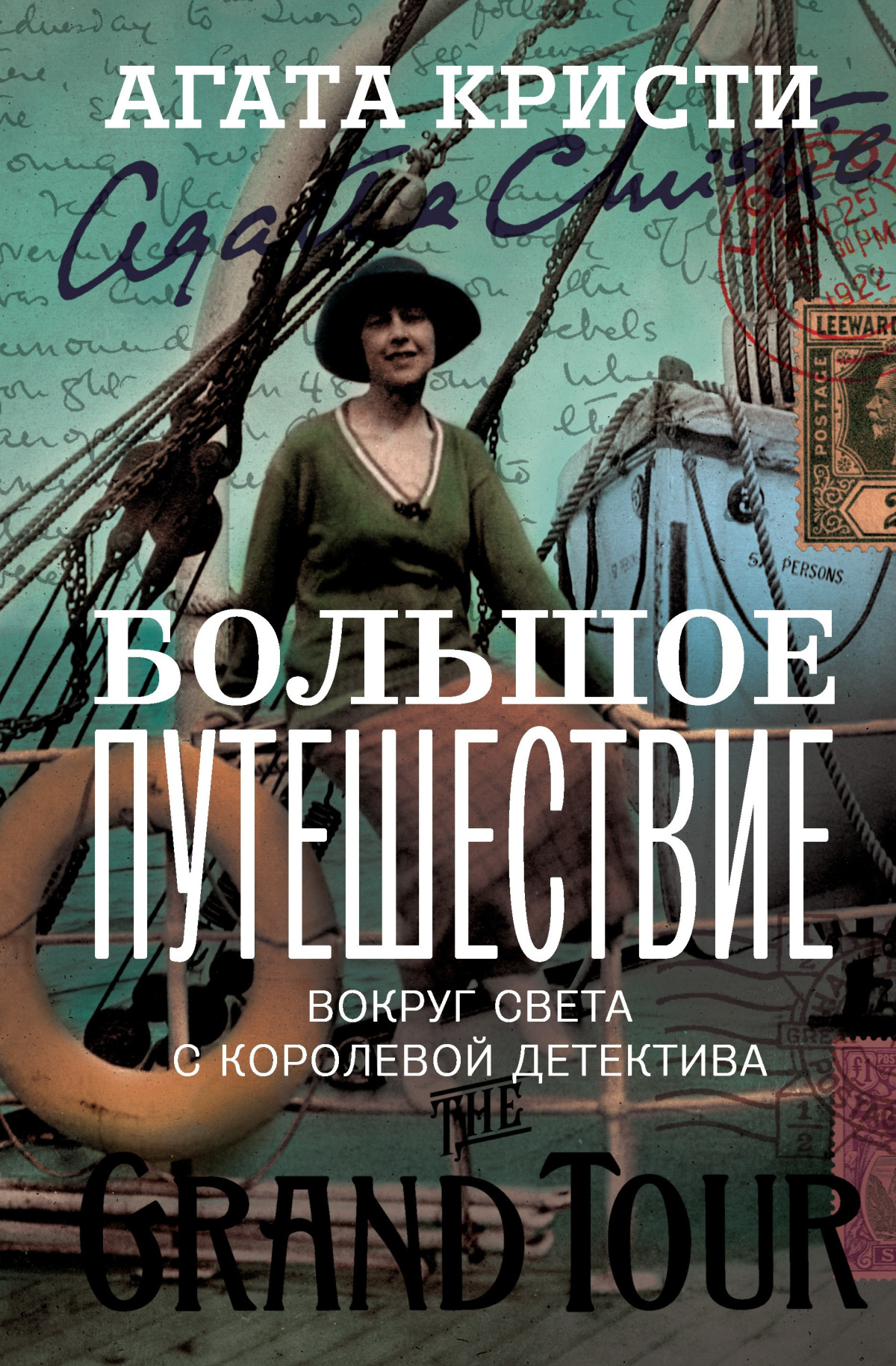 Большое путешествие