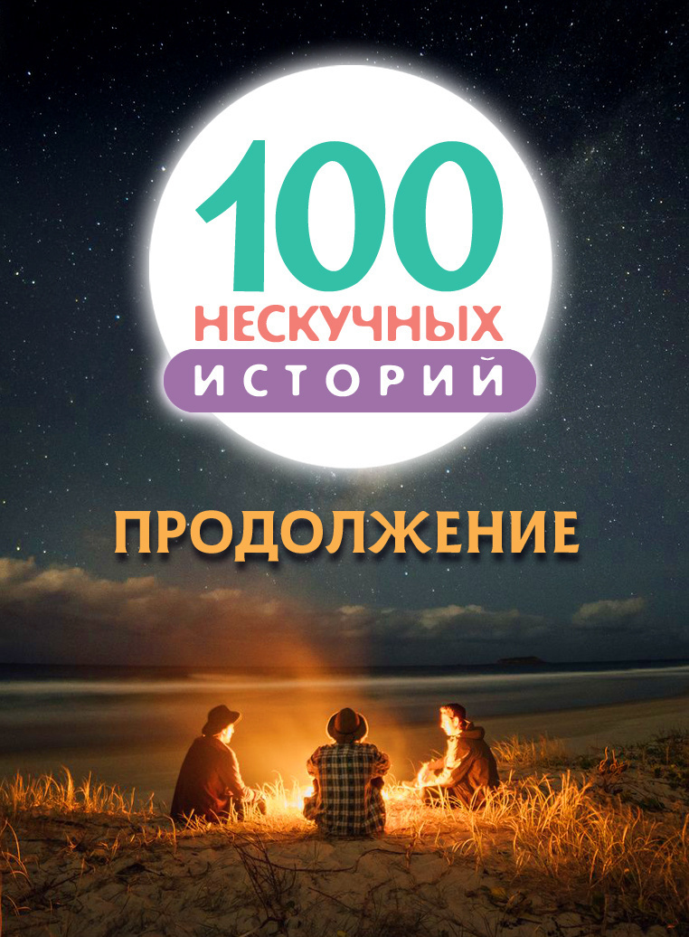 100 нескучных историй