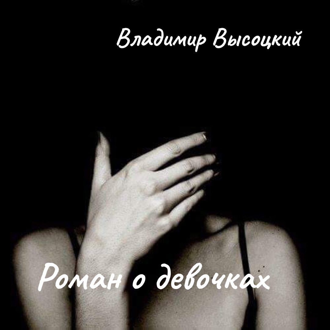 Роман о девочках