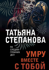 Умру вместе с тобой