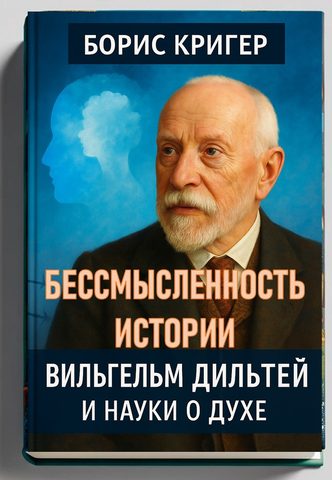 Бессмысленность Истории. Вильгельм Дильтей и науки о духе