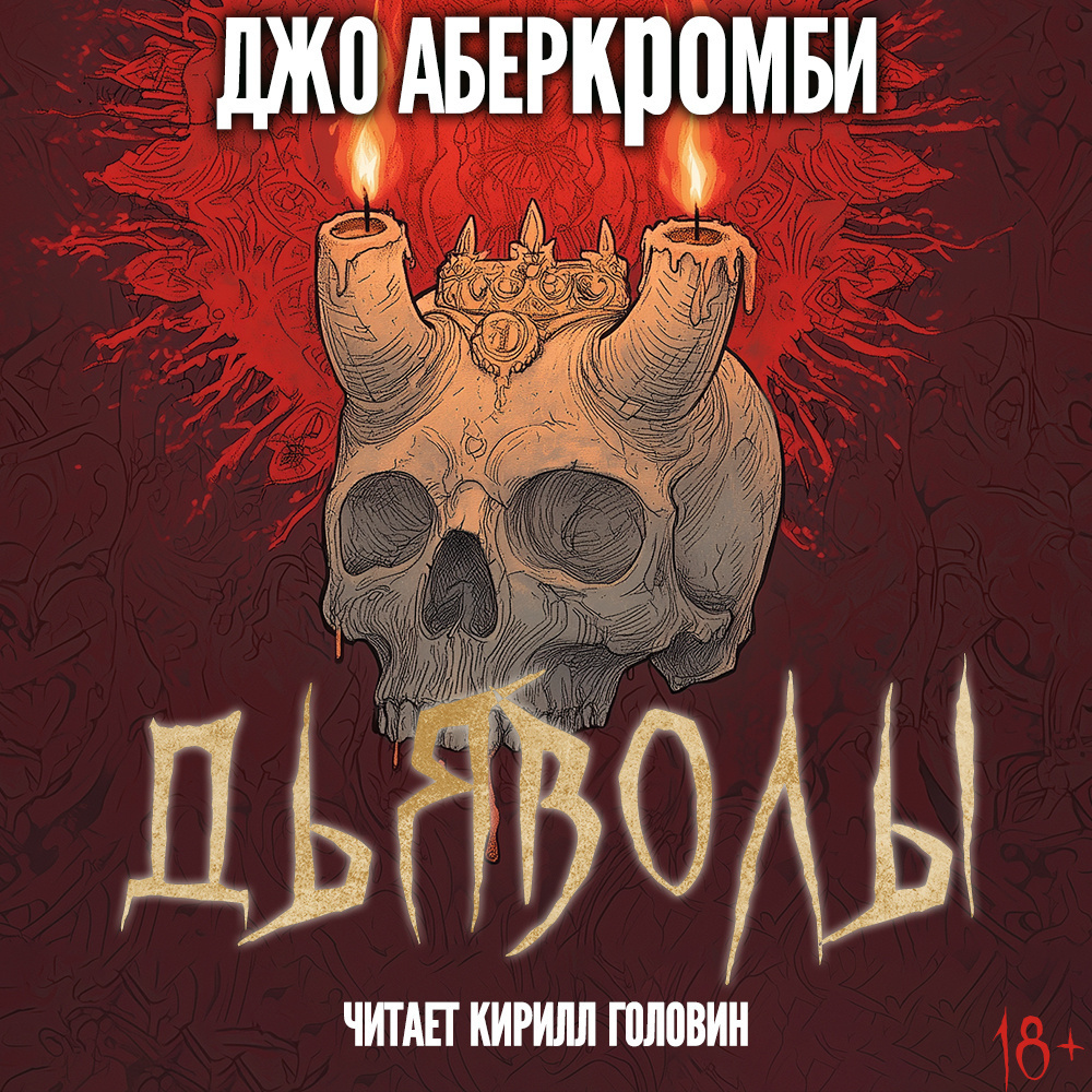 Дьяволы