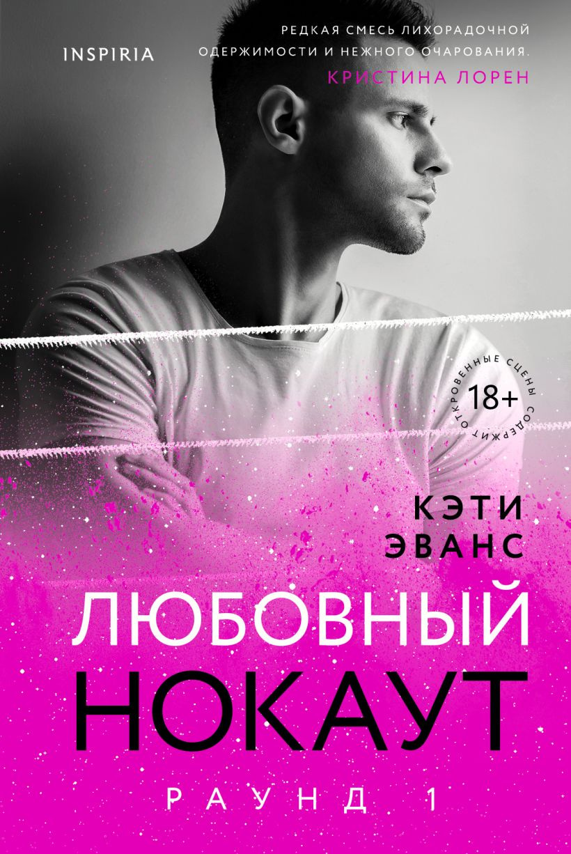 Раунд Любовный нокаут