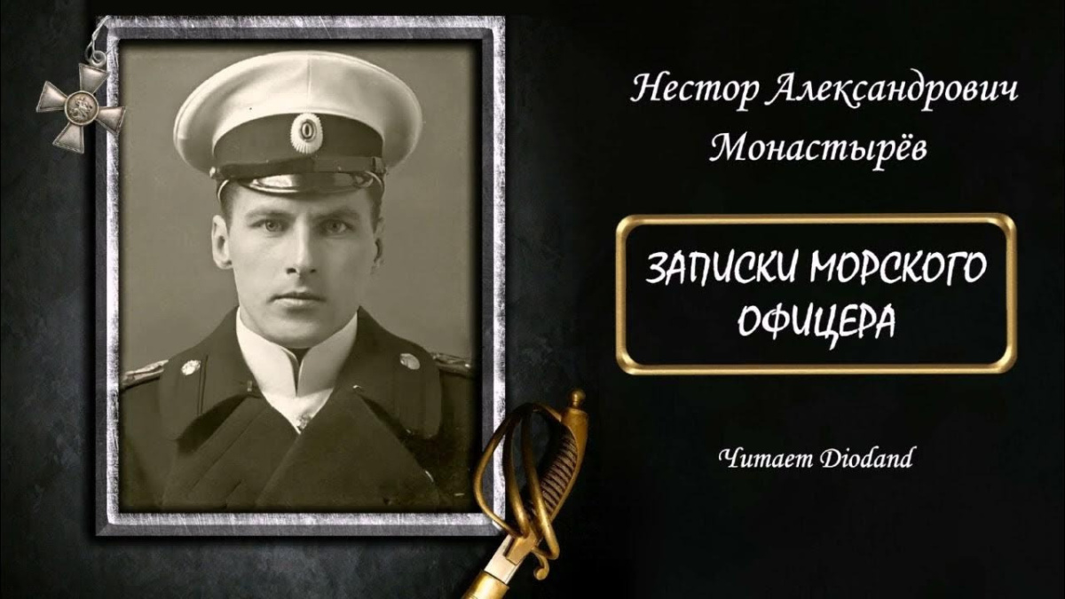 Записки морского офицера