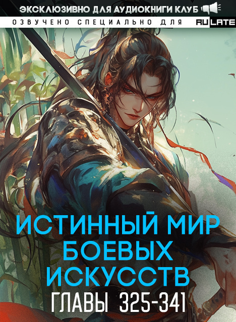 Истинный Мир Боевых Искусств-341