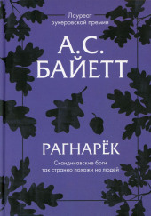 Рагнарёк