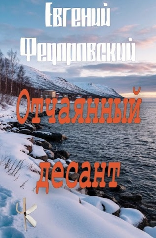 Отчаянный десант