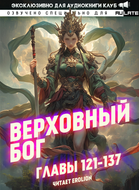 Верховный Бог-137