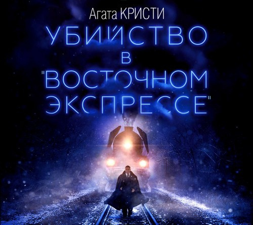 Восточном экспрессе