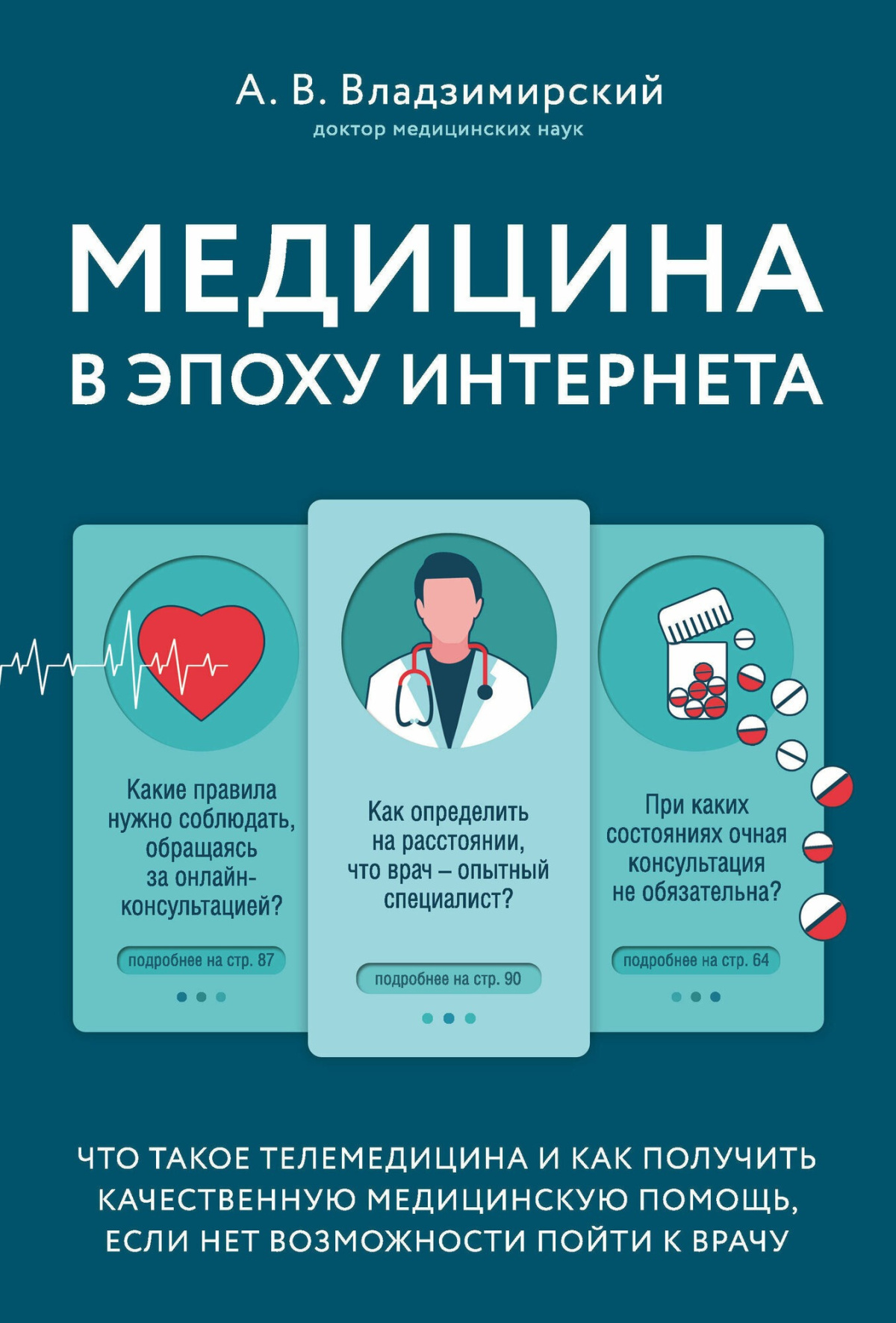 Владзимирский Антон – Медицина в эпоху Интернета. Что такое телемедицина