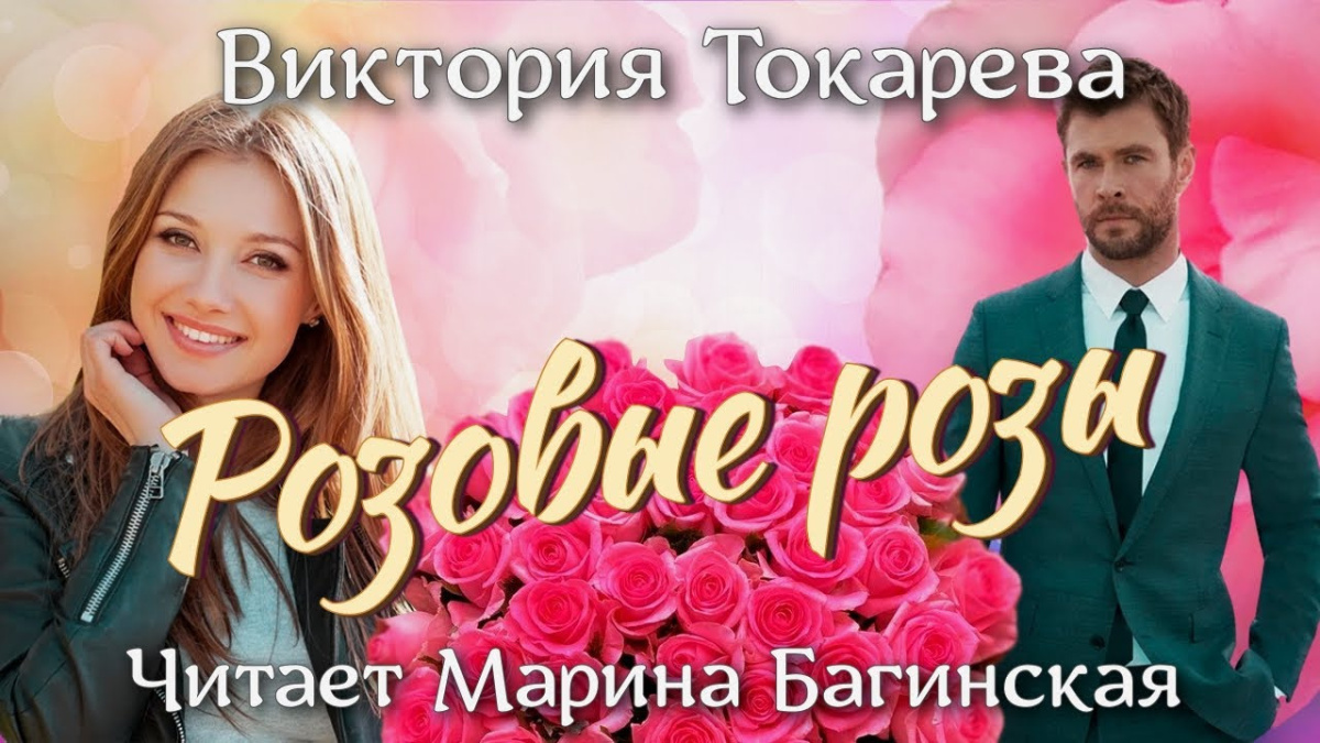 Розовые розы