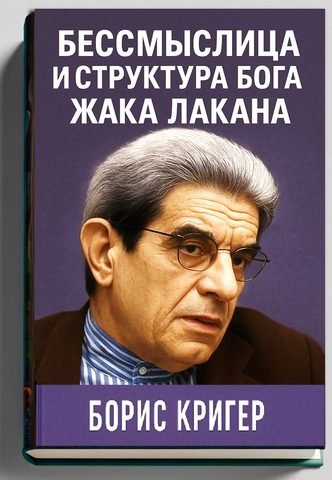 Бессмыслица и структура Бога Жака Лакана