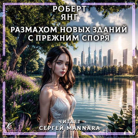 Размахом новых зданий с прежним споря