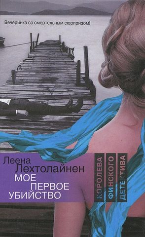 Мое первое убийство