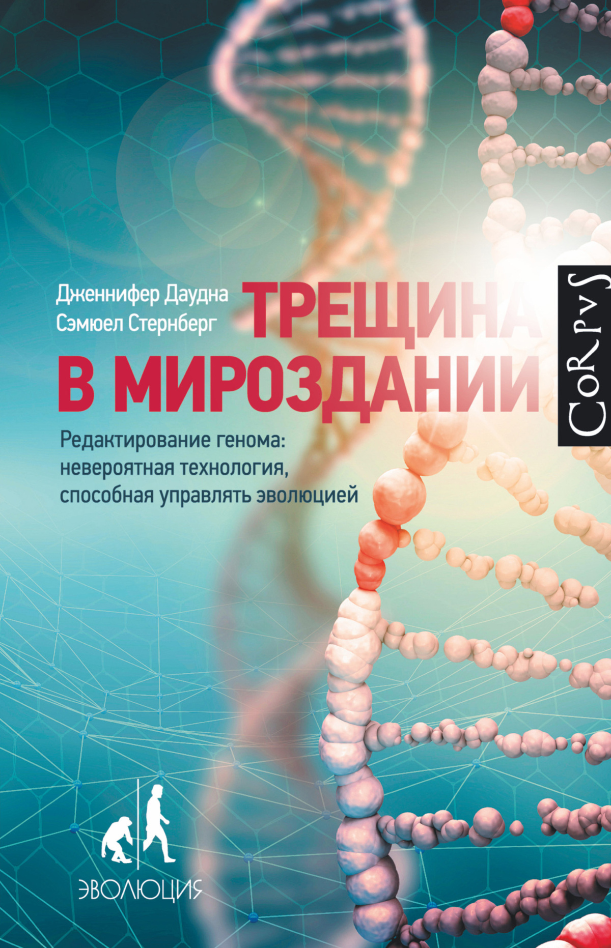 Даудна Дженнифер, Стернберг Сэмюел – Трещина в мироздании