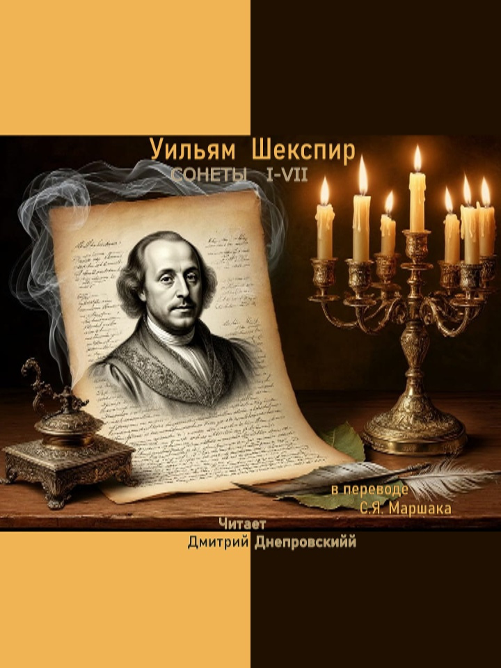 Сонеты I-VII