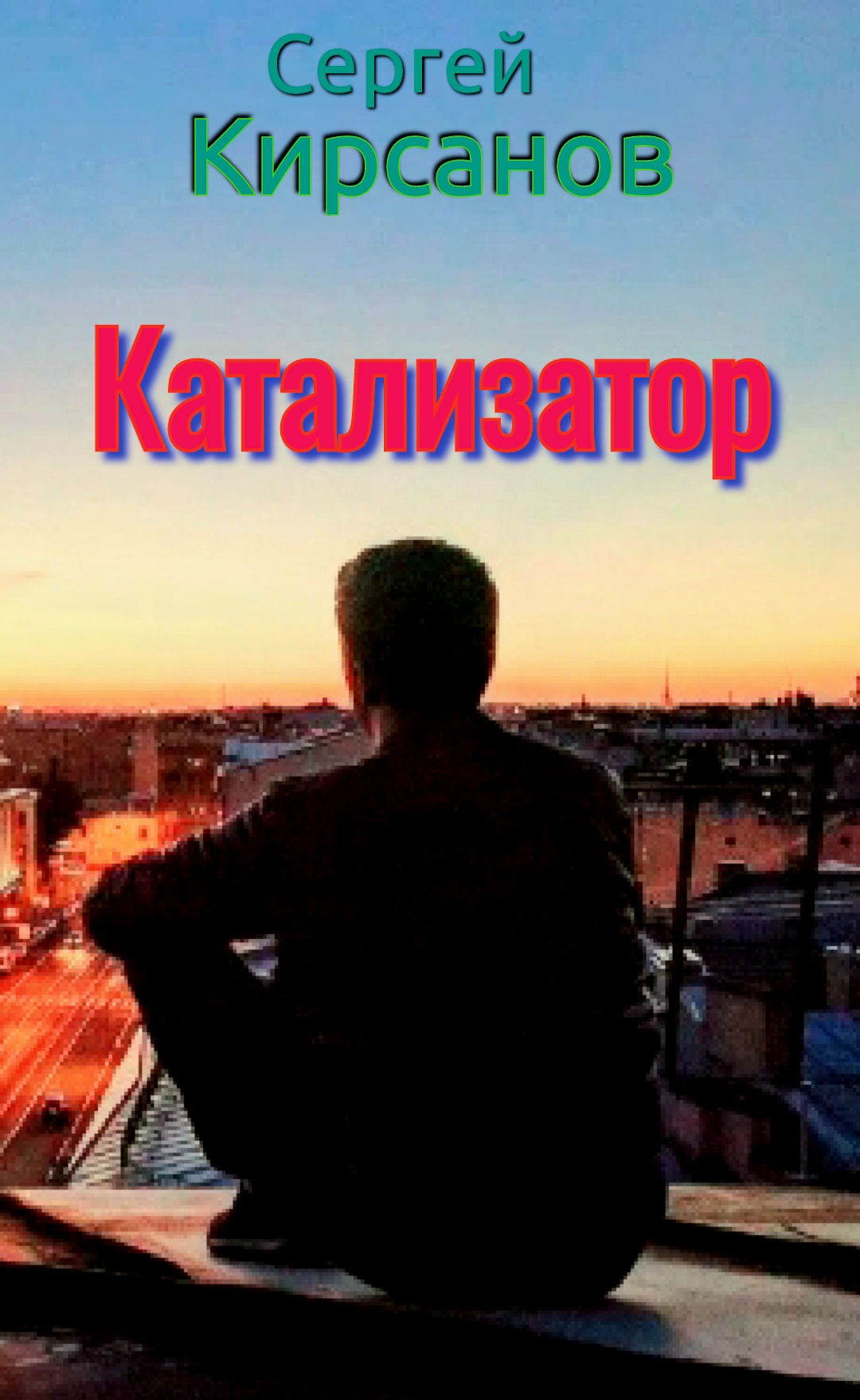 Катализатор